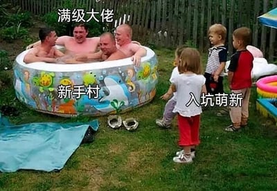 这是一张经过文字加注的生活实拍改图，场景设置在户外草地：一个尺寸较小的儿童充气泳池里，挤着四名成年男子，他们神态放松惬意，似乎在享受玩水的乐趣；泳池外的草地上站着四名小孩，正好奇地看向泳池内的人。图中添加了三处贴合游戏圈语境的文字标注，将泳池里的成年男子戏称为“满级大佬”，把儿童泳池标注为“新手村”，泳池外的小孩则被标注为“入坑萌新”，用游戏中“高等级玩家聚集新手区域，新玩家在外围观”的反差设定，来调侃成年男子挤儿童泳池的滑稽画面，制造出强烈的搞笑反差感，精准契合游戏爱好者的趣味语境，让日常场景充满了网络梗的趣味性。