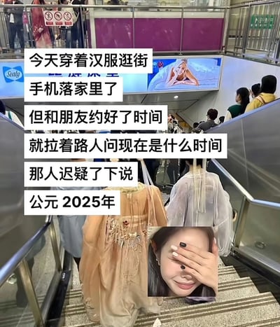 这是一则结合场景图、表情包与文字的搞笑社死图文内容。画面背景是地铁站的自动扶梯，能看到多位乘客，其中有穿着汉服的人物；画面下方拼接了一张女性尴尬捂脸的表情包。文字内容讲述了博主的经历：穿汉服逛街时手机落在家里，因和朋友有约，便拉着路人询问时间，路人迟疑后回答“公元2025年”，制造出路人因博主穿汉服误以为是穿越者，所以回答年份而非具体时刻的搞笑反差，凸显博主的社死尴尬感，整体风格轻松搞笑，用生活化的场景和反差感带来趣味。