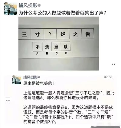 这是一张社交媒体截图，用户「捕风捉影」分享了一道反常规的考公行测陷阱题。题目给出「三、寸、？、烂、之、舌」，搭配选项A「不」、B「溃」、C「靡」、D「破」，多数人会凭借惯性思维联想到成语「三寸不烂之舌」而选A，实则掉进题目陷阱。这道题并非考查成语，而是每个字的拼音字母个数：「三（san）」「寸（cun）」「烂（lan）」「之（zhi）」「舌（she）」的拼音均为3个字母，四个选项中只有「溃（kui）」的拼音是3个字母，因此正确答案是B。用户调侃考公人是被这种反常规的题目设计气笑的，用反差感的题目设计制造出搞笑吐槽的效果。
