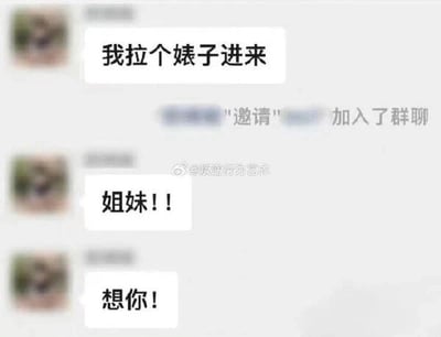 这是一张群聊聊天记录截图，内容呈现出强烈的反差感：一位群成员先发消息称“我拉个婊子进来”，随后系统提示有新成员加入群聊，紧接着该成员又发送了“姐妹！！”“想你！”的亲密消息。这种前后发言的巨大反差形成了搞笑效果，大概率是成员口误或者故意用反差制造趣味，展现了日常群聊里的趣味瞬间。