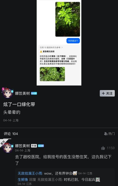 这是一张社交媒体帖子截图，发帖用户使用《孤独摇滚！》角色山田凉作为头像，发文称自己“炫了一口绿化带”后头晕，附的植物识别查询结果显示他食用的是绿化带常见植物小叶黄杨，全株含有毒生物碱，头晕是中毒初期的神经症状；发帖人后续在置顶评论补充，自己去校医院挂号时医生忍不住笑出声，自己记下了这个仇，评论区还有其他网友玩三国杀相关的梗互动。