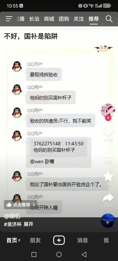 社交媒体平台上的QQ用户聊天记录截图，内容是多位用户吐槽和警告关于"国补杯子"的问题。用户们反复强调"他妈的别买国补杯子"，并提醒需要"现场拆验收"，还提到快递员验收时的反应和忘记当面验货的懊悔。截图显示有1702个点赞，212条评论和64次分享，底部还有"点击推荐"按钮和1.3万的互动数据。