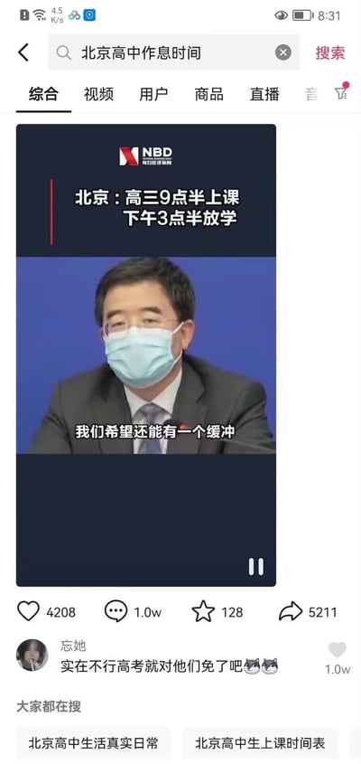 这是抖音平台搜索「北京高中作息时间」的结果截图，展示了每日经济新闻（NBD）发布的新闻视频：北京高三学生调整为9点半上课、下午3点半放学，视频中的发布会发言人提到「我们希望还能有一个缓冲」。下方热门评论是网友「忘她」留言「实在不行高考就对他们免了吧😹😹」，获1.0w点赞，引发网友对高三特殊作息的趣味讨论。