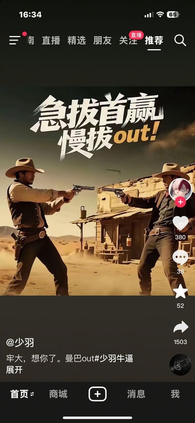 图片展示了一个西部风格的拔枪对决场景，两名牛仔在沙漠小镇中持枪对峙，背景是土黄色的建筑和漫天风沙。画面上方有醒目的文字“急拔首赢 慢拔out!”，强调快速行动的重要性。整体界面显示这是一个直播或短视频平台的截图，右侧有点赞(380)、评论(38)、收藏(52)和分享(1503)的互动数据。底部有用户@少羽的评论“牢大，想你了。曼巴out#少羽牛逼”，其中“曼巴out”是对篮球巨星科比·布莱恩特标志性退役宣言的致敬。
