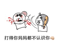 妈妈都不认识系列打人表情包