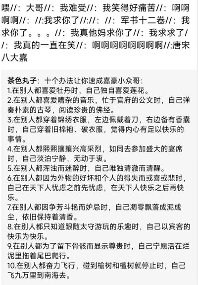 这是一张网络整活纯文字梗图，上方是网友的崩溃吐槽内容，称自己笑得非常痛苦，还提到《木兰诗》里的“军书十二卷”以及谐音“唐宋八大家”的“唐宋八大嘉”，情绪十分激动；下方是用户“茶色丸子”发布的所谓“十个办法让你速成嘉豪小众哥”的指南列表，十条内容全部挪用了《爱莲说》《岳阳楼记》《卜算子·咏梅》《醉翁亭记》《逍遥游》等中国古代经典古诗文的核心意象与名句，将古代文人的高尚品格强行扭曲包装成当代打造“小众独特人设”的行为准则，内容荒诞反差感极强，笑点密集。