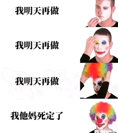 这是一张四格连环图文梗图，以真人逐步装扮成小丑的画面为载体，搭配四段递进的文字，精准还原了拖延症患者的典型心态变化：初期不断自我麻痹，反复说着“我明天再做”来拖延任务，随着时间推移，当截止日期临近、任务堆积到无法挽回时，最终陷入“我他妈死定了”的恐慌与绝望。夸张的小丑装扮隐喻了拖延后自己陷入窘迫、像个“小丑”的处境，生动又扎心，极易引发有拖延习惯人群的共鸣。