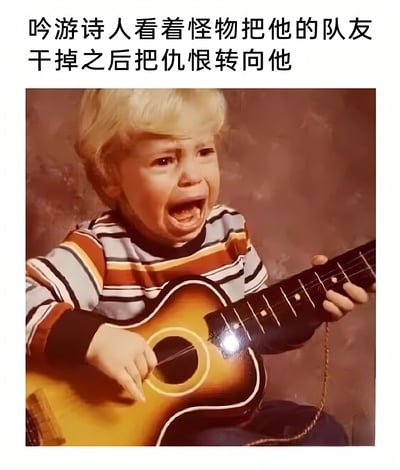 图片上方有文字“吟游诗人看着怪物把他的队友干掉之后把仇恨转向他”，下方是一张金发儿童穿着条纹上衣、手持吉他大哭的照片。通过儿童哭泣的表情和手持吉他的形象，幽默地表现了游戏中吟游诗人在队友被怪物击败后独自面对危险时的绝望与无助。
