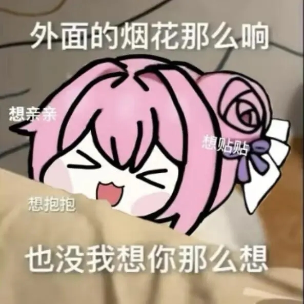 Doro想你表情包：烟花再响不如想你