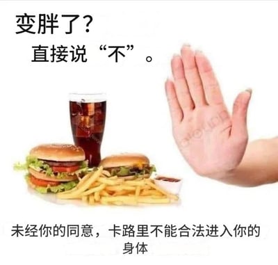这是一张以拒绝高热量快餐（如汉堡、薯条、可乐）的梗图，画面左侧有两份汉堡、薯条及一杯可乐，右侧是一只做出‘举手拒绝’动作的手。配文“变胖了？直接说‘不’。”以及下方的幽默文案“未经你的同意，卡路里不能合法进入你的身体”，带有劝阻、玩笑的健康暗示，搞笑又带点自嘲，适合在控制饮食、减肥环境下使用。文案用“未经同意，卡路里不能进入”，是借用法律术语搞笑地进行健康宣传，属于双关梗。