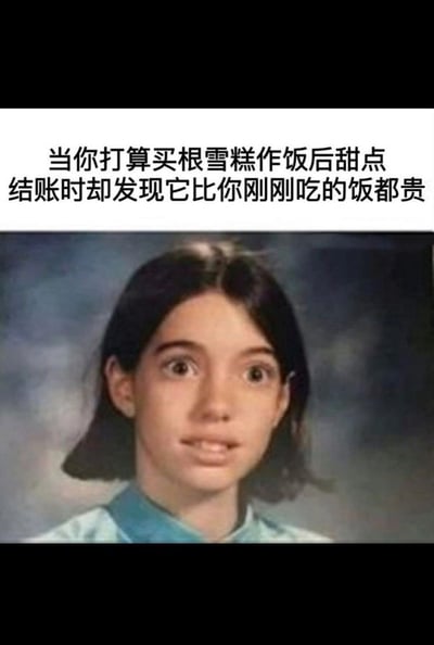 图片上方配有文字描述场景：'当你打算买根雪糕作饭后甜点 结账时却发现它比你刚刚吃的饭都贵'，下方是一张女孩表情震惊的照片，眼神瞪大，嘴巴微张，完美契合了发现雪糕价格远超预期时的惊讶情绪，生动展现了日常生活中遇到'雪糕刺客'的真实反应。