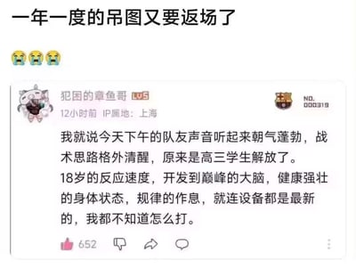 这是一张在高考结束后流传的社交媒体截图，顶部配文“一年一度的吊图又要返场了”并附带三个笑哭表情，下方是IP属地为上海的用户“犯困的章鱼哥”发布的帖子。帖子中该用户吐槽，当天下午游戏对局里的队友/对手声音朝气蓬勃、战术思路清晰，后来才发现是刚高考结束的高三学生解放后加入了游戏。用户感慨18岁的高三生拥有巅峰的反应速度、开发到极致的大脑、健康的身体状态、规律作息，甚至设备都是最新的，让自己完全无力应对，精准表达了普通游戏玩家在高考后遭遇强劲对手的无奈与调侃。