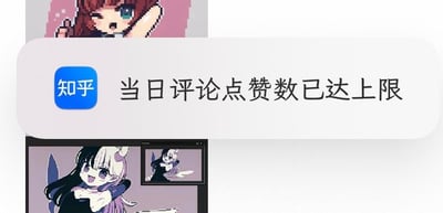 图片主要展示知乎平台的当日评论点赞数已达上限提示界面。界面上方有一个像素风格的动漫女孩头像，棕色长发，绿色眼睛，表情兴奋并伸出手指；中间为白色提示框，左侧带有蓝色知乎图标，框内文字为“当日评论点赞数已达上限”；下方则是另一个动漫女孩的图片，有着黑白渐变长发和小恶魔角，面带微笑。整体以提示信息为核心，上下辅以动漫人物图片，可能用于用户在社交媒体分享遇到的点赞限制情况。