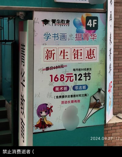 这是一张菁华教育的线下竖版招生海报，主打书画培训课程，推出新生专属优惠：每月前50名新生可享168元12节美术/书法课（原价680元），还免费提供全套教材和文具，活动长期有效。海报配有Q版古风动漫女孩形象，底部附带文字“禁止消费逝者（”，推测该动漫角色关联已逝者，商家使用该形象做宣传引发争议。