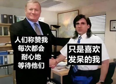图片展示了办公室场景中两位男性握手的画面。左侧身着黑色西装的男子面带微笑，右侧穿着白衬衫打领带的男子则表情呆滞，且头发被编辑成长发造型。画面中叠加了两行文字，左侧文字为“人们称赞我每次都会耐心地等待他们”，右侧文字为“只是喜欢发呆的我”，通过文字对比形成幽默效果，讽刺了外界评价与个人真实状态的反差。