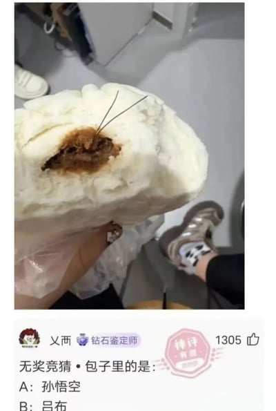 这张图分为上下两部分，上半部分是实拍的被掰开的肉包子，包子的肉馅位置露出了两根黑色的细长毛发，看起来像是混在馅料里的异物，画面中还能看到拿着包子的戴透明塑料手套的手，以及背景里其他人的鞋子和室内地面；下半部分是社交媒体的评论区内容，用户“乂西”发布了一条获得1305赞的神评论，发起无奖竞猜询问包子里的是什么，给出的选项A是孙悟空、B是吕布，玩的是《西游记》中孙悟空可以拔毫毛变出事物的设定梗，暗指包子里的毛是孙悟空的毫毛，用夸张的脑洞化解了吃到食物异物的尴尬，搞笑效果十足。