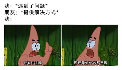 这是一张图文结合的网络梗图，上方以三段式文字构建场景：“我：*遇到了问题*”“朋友：*提供解决方式*”“我：”，引出下方的两张《海绵宝宝》动画截图拼接的内容。左图中派大星皱着眉头、表情严肃，竖起一根手指，配文“我有个主意”；右图中派大星眼神涣散、表情松弛惊讶，配文“现在我们什么都不做”。整幅图通过派大星的前后反差，精准地刻画了当代人在遇到问题、得到解决办法后，却不想付出行动，只想摆烂躺平的真实心态，能够引发很多人的共鸣。