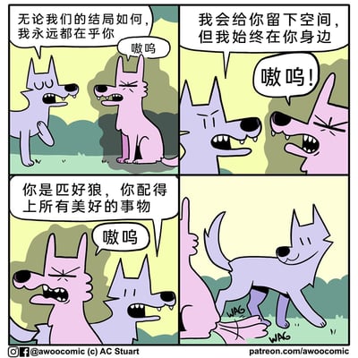 这是一幅四格治愈系卡通漫画，画面中有两只拟人化的狼。紫色狼依次说出三段充满暖意的自我鼓励话语：“无论我们的结局如何，我永远都在乎你”“我会给你留下空间，但我始终在你身边”“你是匹好狼，你配得上所有美好的事物”，旁边的粉色狼只是一直发出“嗷呜”的嚎叫声。在完成这些积极的心理暗示后，紫色狼开心地摇着尾巴迈步走开，尾巴上标注的“WAG”也体现出他愉悦的心情。漫画通过这个过程传递出自我关怀、自我肯定的重要性，营造出温暖治愈的氛围，鼓励人们用积极的心理暗示调节情绪。