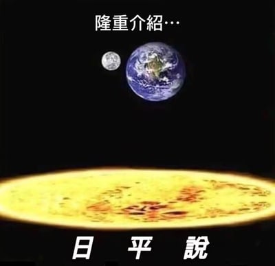 这是一张脑洞大开的搞笑玩梗图，画面上方是正常的地球与月球，下方则是被修改成扁平圆盘形态的太阳，搭配文字“隆重介绍…日平说”，模仿“地平说”的概念制造反差感。
谐音梗说明：“日平说”谐音“地平说”，将原本认为地球是平的“地平说”恶搞为“太阳是平的”，用反科学的荒诞设定制造幽默效果。