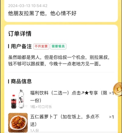 这是一张2024年3月13日10:54:42的外卖订单截图，顶部有评论提及订单用户因被朋友拉黑而心情不好。订单备注中，用户以‘叔’的身份向被拉黑的朋友求情，内容为‘虽然咱都是男人，但是你给叔一个机会，别拉黑叔，钱不够可以跟叔要，今晚十一点老地方见一面。’同时订单标注了‘不开发票’‘需要餐具’的需求。商品信息包含一份二选一的福利饮料（可选可口可乐或‘喝开水’瓶装水）和一份五仁酱萝卜丁。该截图记录了用户借助外卖备注这一特殊渠道，向被拉黑对象传递沟通请求的趣味生活场景。