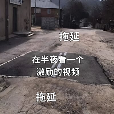 图片展示了一条带有明显补丁的街道，路面中央有一块新修补的区域，周围是老旧破损的路面。图片上叠加了三行白色文字，从上到下分别是“拖延”“在半夜看一个激励的视频”“拖延”。通过破损路面与补丁的视觉对比，幽默地隐喻了拖延症患者在深夜观看激励视频试图改变，却依然陷入拖延循环的无奈状态。