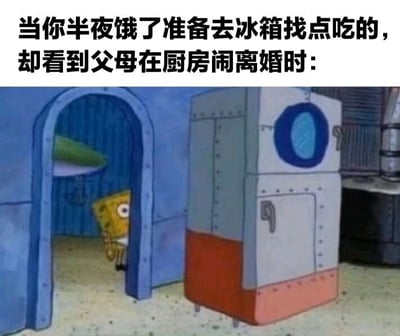 图片上方配有文字“当你半夜饿了准备去冰箱找点吃的，却看到父母在厨房闹离婚时：”，下方是《海绵宝宝》的动画截图。画面中海绵宝宝正小心翼翼地从蓝色的门后探出半个身子偷看，前方有一个带有圆形观察窗的冰箱，整体场景营造出一种本想偷偷找吃的，却意外撞见家庭矛盾的尴尬又搞笑的氛围。