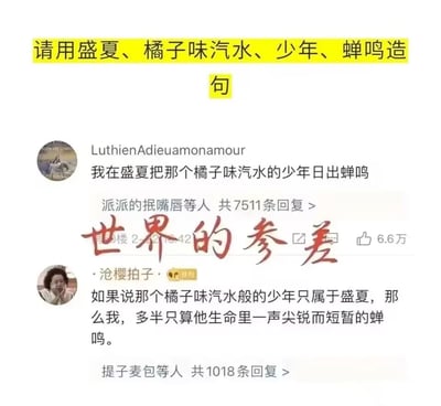 这是一张社交媒体截图，内容为一场以“盛夏、橘子味汽水、少年、蝉鸣”为指定词语的造句活动下的两条网友回复对比。第一条回复来自用户“LuthienAdieuamonamour”，只是生硬堆砌指定词语，语句逻辑不通顺；第二条回复来自用户“沧樱拍子”，则将词语巧妙融合，创作了一段充满青春遗憾情绪的句子，把少年比作橘子味汽水般只属于盛夏，自己则是他生命里短暂的蝉鸣，文字细腻伤感。图片中间用红色字体标注的“世界的参差”，突出了两位网友文字创作能力的巨大差距，两条回复的点赞量和回复量也体现了网友对优质创作的认可，第一条回复获6.6万点赞、7511条回复，第二条获1018条回复。
