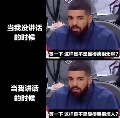 这是一张使用Drake Hotline Bling梗图模板制作的社交焦虑主题表情包。图片分为上下两栏，上方显示Drake表情严肃，配文'当我没讲话的时候'和'等一下 这样是不是显得我很无聊?'；下方同样是Drake的严肃表情，配文'当我讲话的时候'和'等一下 这样是不是显得我很烦人?'。该梗图幽默地表达了社交场合中人们担心自己表现的矛盾心理：不说话怕被认为无聊，说话又怕被认为烦人。