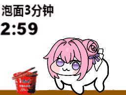 Doro的泡面等待计时器