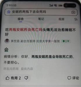 这是一张竖屏手机格式的网页UI屏幕截图，展示了寻医问药网的一则医疗问答内容。用户提出疑问：“吃两瓶安眠药会死吗头痛无法治愈睡眠不好”，来自北京大学第一医院的副主任医师黄世昌给出回复，明确表示两瓶安眠药会导致死亡，并安抚提问者。页面还显示了平台提供内容的标注，以及点赞、评论功能按钮。图中无谐音梗、双关或暗示类内容。