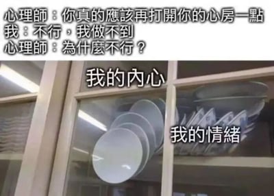 图片上半部分是一段对话：心理師說「你真的應該再打開你的心房一點」，「我」回復「不行，我做不到」，心理師追問「為什麼不行？」。下半部分是一张玻璃櫃的照片，櫃子裡堆滿了盤子，上方標註「我的內心」，旁邊標註「我的情緒」。圖片通過將內心和情緒比喻成堆疊的盤子，幽默地表達了難以敞開心扉的原因——內心充滿脆弱、需要小心維護的情緒，就像容易打碎的盤子，打開心房可能會導致它們崩塌。