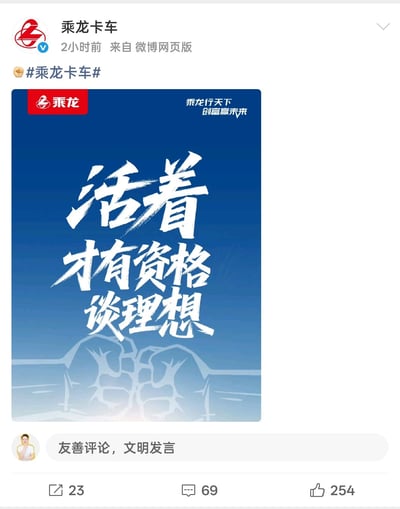 这是一则来自“乘龙卡车”的微博宣传图，背景为蓝色渐变，底部有一双紧握拳头的线条画，突出坚韧与力量。主文案“活着才有资格谈理想”表达出只有解决生存问题后才能有追求梦想的资格，既现实又带有一种自嘲和“反鸡汤”意味，是近年来网络上经常见到的流行句式。此语句在司机、职场等圈层获得共情，有一定的双关与社会暗示：既提醒大家珍惜生命、先顾好生计，也暗含对理想主义的深思。