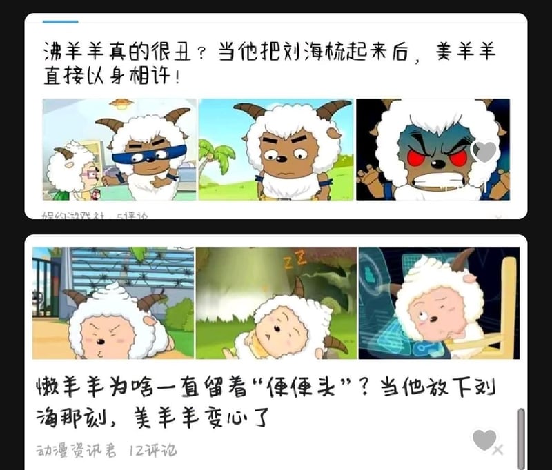 沸羊羊