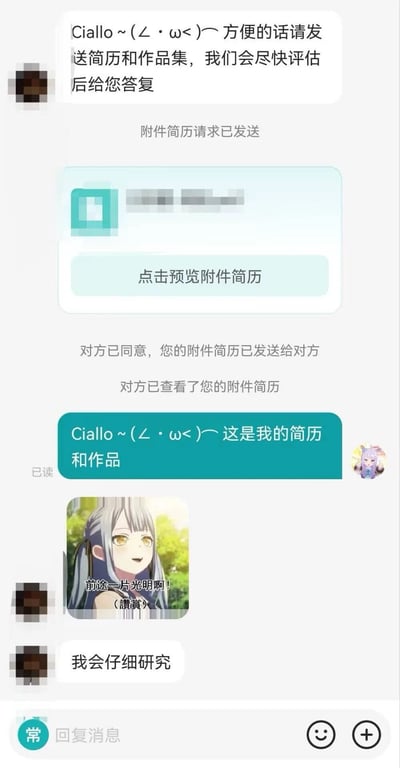 这是一张求职场景的聊天记录截图，展示了求职者与招聘方的对话过程。招聘方首先发送消息“Ciallo ~(∠・ω<)〜 方便的话请发送简历和作品集，我们会尽快评估后给您答复”，随后系统提示简历已发送并被查看。求职者回复“Ciallo ~(∠・ω<)〜 这是我的简历和作品”后，招聘方回应了一张动漫表情包，图中是一位银发动漫女孩，配文“前途一片光明啊! (敲碗)”，最后表示“我会仔细研究”。整体通过在正式求职对话中插入动漫元素，营造出轻松幽默的氛围。