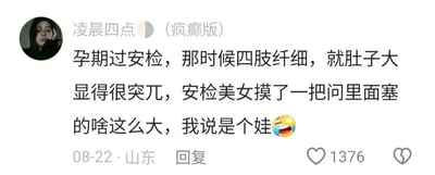社交媒体用户“凌晨四点（疯癫版）”分享的孕期趣事：孕期过安检时因四肢纤细但肚子大显得突兀，安检人员询问肚子里塞了什么，用户幽默回答“是个娃”并配笑哭表情。帖子显示发布于08-22山东，获1376个点赞。