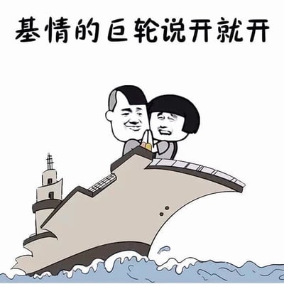 图片上方有黑色大字标题“基情的巨轮说开就开”，下方是一幅卡通插画：一艘大型轮船正破浪前行，甲板上站着两个表情滑稽的卡通人物，他们并肩而立，双手交握，面带微笑，显得十分亲密。整体画面以白色为背景，海浪为蓝色，轮船为浅棕色。该图通过谐音和改编“友谊的巨轮”梗，用“基情”替代“友谊”，幽默地表达了亲密关系的突然建立或进展。