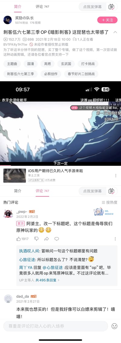 这是一张B站视频页面的截图，展示了动画《刺客伍六七》第三季OP《暗影刺客》的播放界面。截图包含视频播放区域、视频信息、UP主信息、弹幕以及评论区等元素。视频播放到09:57处，画面显示蓝色波浪的动画场景，上方有用户发送的弹幕。页面显示视频已有152.7万播放量，发布于2021年2月18日。UP主表示为了听这段琵琶曲购买了整个专辑并制作了这个视频，希望得到观众支持。评论区有用户讨论视频标题问题，提到标题可能存在对原作粉丝的不尊重。