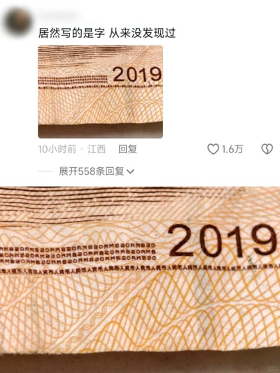 这是一张来自国内社交平台的分享内容，上方是用户发布的评论区截图，用户配文“居然写的是字 从来没发现过”，附带一张2019版人民币的局部图，该内容发布于江西，10小时前发布，获得1.6万点赞，有558条回复；下方是该人民币局部的放大图，清晰展示了在“2019”字样的左侧和下方，印有重复排列的“RMB20”和“人民币”微缩文字，这是人民币的防伪设计细节之一，平时容易被忽略，用户的分享让更多网友注意到这个隐藏的设计。