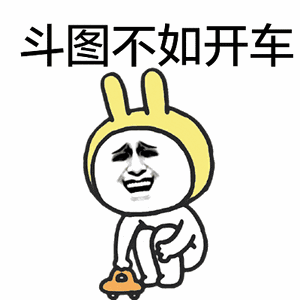 斗图不如开车 卡通表情包