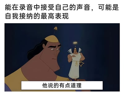 这张梗图使用迪士尼动画《赫拉克勒斯》的场景，左侧是赫拉克勒斯的正面形象，右侧是带天使光环与翅膀的小型赫拉克勒斯。上方文字写着'能在录音中接受自己的声音，可能是自我接纳的最高表现'，下方字幕为'他说的有点道理'。通过动画角色的认同场景，幽默吐槽人们难以接受自身录音声音的普遍现象，引发观众共鸣。