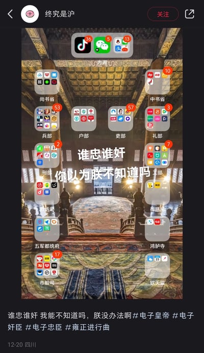 这是一张社交媒体平台发布的趣味手机桌面截图，背景采用古代皇宫大殿的内部图片。用户将手机内的各类APP按照功能分类，文件夹名称对应古代朝廷的各类机构，如「内阁」放置抖音、微信等高频社交软件，「户部」放置三大运营商APP，「御膳房」放置外卖类APP，「兵部」放置游戏类APP等，各类文件夹上的未读消息红点如同各类朝政事务的奏报。图片中间配有文字「谁忠谁奸 你以为朕不知道吗」，结合下方发布文案「谁忠谁奸 我能不知道吗，朕没办法啊#电子皇帝 #电子奸臣 #电子忠臣 #雍正进行曲」，以「电子皇帝」的玩梗方式，自嘲现代人被手机各类APP通知、事务包围，如同皇帝处理繁杂朝政般无奈，用幽默的方式表达了被各类消息裹挟的生活状态。