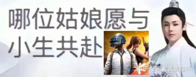 图片左侧为半文半白的文字“哪位姑娘愿与小生共赴”，右侧是身着古装的侯明昊剧照，中间嵌入一张游戏角色图片（戴头盔男性与持枪女性）。通过将“古风贵公子”形象与现代游戏场景结合，形成幽默反差，调侃了“伪古风”文化中尴尬的文艺腔调。