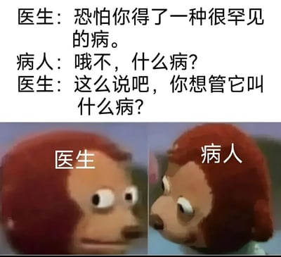 图片上半部分为医患对话文本：医生称病人得了罕见病，病人惊慌询问病名，医生却反问‘你想管它叫什么病？’。下半部分是左右对比的两个红色头发动画角色特写，左侧标注‘医生’，右侧标注‘病人’，角色表情夸张，形成荒诞搞笑的效果。
