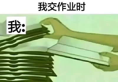 图片上方有黑色文字“我交作业时”，左侧白色方框内有“我:”字样，右侧是一只手握着一叠作业纸的水彩风格图像，整体通过图文结合幽默展现学生交作业时的场景。