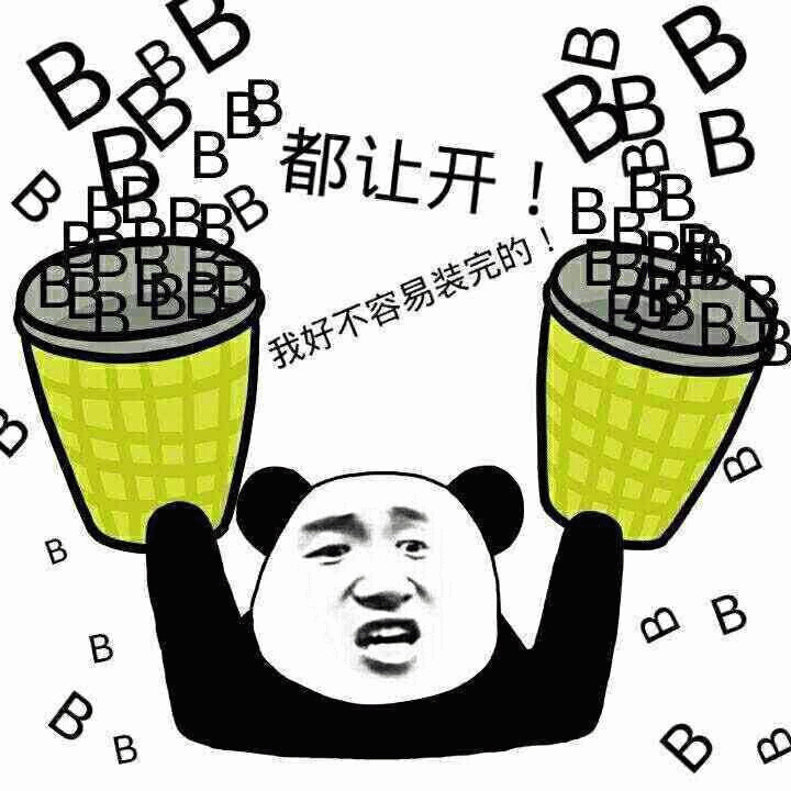 熊猫头举垃圾桶BB都让开