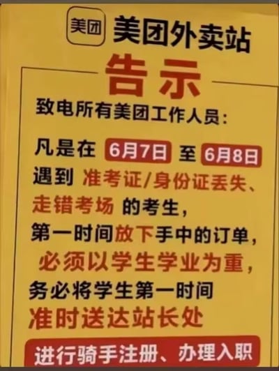 这是一张经过恶搞创作的美团外卖站告示图片，采用黄底搭配黑红文字的传统告示样式，前半部分内容传递出高考期间美团骑手要优先帮助遇到困难考生的正向导向，称6月7日、8日两天工作人员遇到丢失准考证身份证、走错考场的考生要放下手头订单，以考生学业为重将其送到站长处，末尾内容突然反转为要给这些考生办理骑手注册入职，通过前后内容的强烈反差制造笑点，调侃了当下的就业相关社会现象。