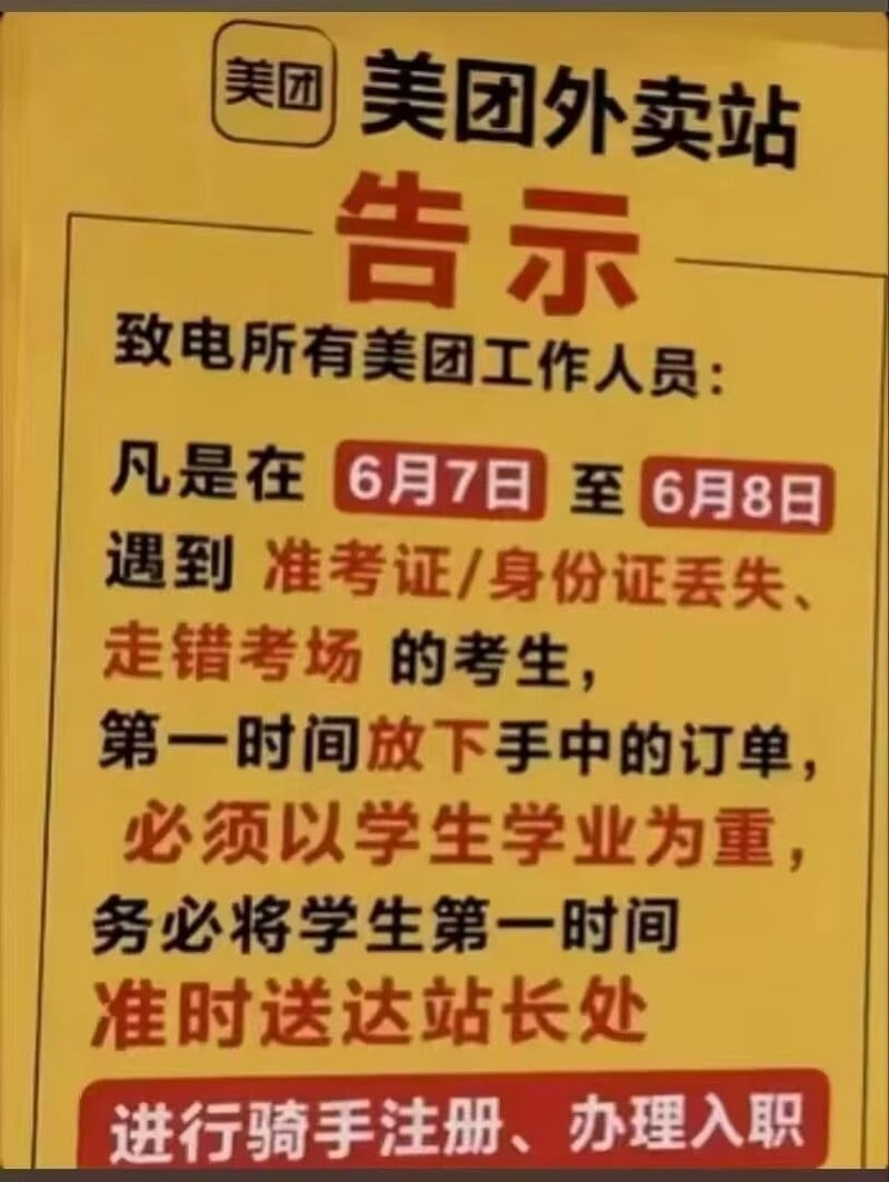 高考后送外卖
