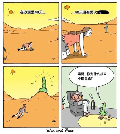 这是一组四格连环漫画，讲述了一个荒诞的冷笑话：
1. 第一格：一名女性在沙漠中艰难爬行，配文“在沙漠里40天...”；
2. 第二格：女性更加疲惫，配文“...40天没有男人的...”；
3. 第三格：女性看向一株发光的仙人掌；
4. 第四格：场景切换到室内，拟人化的仙人掌孩子坐在地上玩积木，向坐在椅子上的女性提问：“妈妈，你为什么从来不提爸爸？”，暗示这株仙人掌就是孩子的父亲，用离谱的因果关系制造搞笑效果。