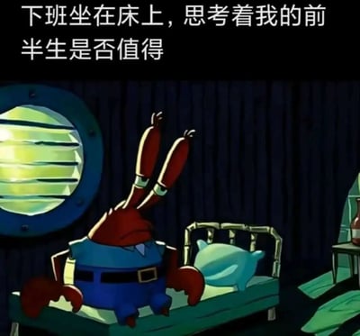 图片中是动画《海绵宝宝》里的角色蟹老板，他正坐在一张小床上，背景是深色的木质墙壁和一个圆形窗户。蟹老板穿着标志性的蓝色衬衫和蓝色裤子，表情严肃，眼神中带着沉思。图片上方配有文字：'下班坐在床上，思考着我的前半生是否值得'，将蟹老板的严肃表情与现代人下班后反思人生的情绪结合起来，形成一种幽默又略带共鸣的效果。