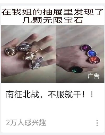 这是一张结合漫威IP玩梗的电商信息流广告图，采用上下图文+左右拼贴的形式呈现。上方配文“在我姐的抽屉里发现了几颗无限宝石”制造悬念，中间左右两张图分别展示了不同款式的戒指：左侧是几款金属质感、造型偏复古的戒指，右侧是五颗颜色对应漫威《复仇者联盟》中无限宝石的圆形戒指；下方配文“南征北战，不服就干！！”，用热血口号贴合“无限宝石”的强大设定，还标注“2万人感兴趣”来提升吸引力，右下角的“广告”标识明确其推广属性。整体通过将普通戒指包装成知名IP“无限宝石”的玩梗方式，提升广告的趣味性与关注度，属于典型的趣味带货营销内容。